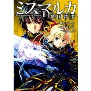 ミスマルカ興国物語(2)（KADOKAWA） [電子書籍]