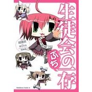 生徒会の一存ぷち（KADOKAWA） [電子書籍]
