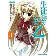 生徒会の一存 乙(3)（KADOKAWA） [電子書籍]