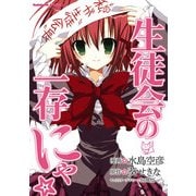 生徒会の一存 にゃ☆（KADOKAWA） [電子書籍]
