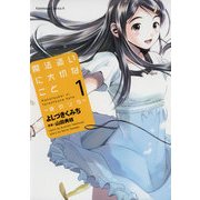 魔法遣いに大切なこと～夏のソラ～(1)（KADOKAWA） [電子書籍]