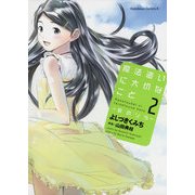 魔法遣いに大切なこと～夏のソラ～(2)（KADOKAWA） [電子書籍]