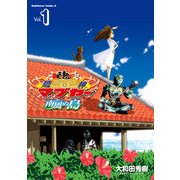 琉神マブヤー 南風ぬ島(1)（KADOKAWA） [電子書籍]