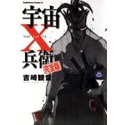 宇宙十兵衛 完全版（KADOKAWA） [電子書籍]