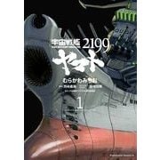 宇宙戦艦ヤマト2199(1)（KADOKAWA） [電子書籍]