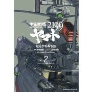 宇宙戦艦ヤマト2199(2)（KADOKAWA） [電子書籍]