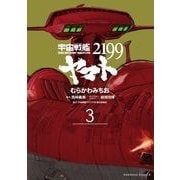 宇宙戦艦ヤマト2199(3)（KADOKAWA） [電子書籍]
