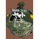 宇宙戦艦ヤマト2199(4)（KADOKAWA） [電子書籍]