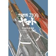 宇宙戦艦ヤマト2199(5)（KADOKAWA） [電子書籍]