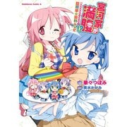 宮河家が満腹！？ 美水かがみオールスター 超簡単☆節約レシピ（KADOKAWA） [電子書籍]