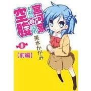 宮河家の空腹(1) 【前編】（KADOKAWA） [電子書籍]