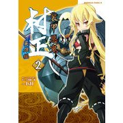 装甲悪鬼村正 英雄編(2)（KADOKAWA） [電子書籍]