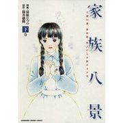 家族八景 下巻（KADOKAWA） [電子書籍]