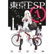 東京ESP(1)（KADOKAWA） [電子書籍]