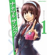 ナナマル サンバツ(1)（KADOKAWA） [電子書籍]