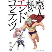 廃人様のエンドコンテンツ（KADOKAWA） [電子書籍]