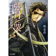 弦月に哭く ‐伊達政宗於慶長出羽合戦‐ 壱（KADOKAWA） [電子書籍]
