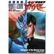 強殖装甲ガイバー(1)（KADOKAWA） [電子書籍]