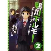鴨川ホルモー(2)（KADOKAWA） [電子書籍]