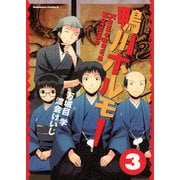 鴨川ホルモー(3)（KADOKAWA） [電子書籍]