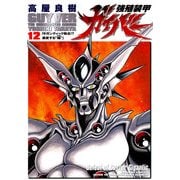 強殖装甲ガイバー(12)（KADOKAWA） [電子書籍]