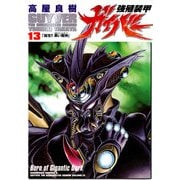 強殖装甲ガイバー(13)（KADOKAWA） [電子書籍]