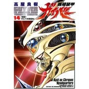 強殖装甲ガイバー(14)（KADOKAWA） [電子書籍]