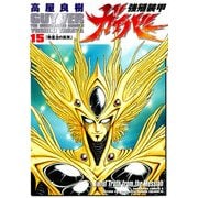 強殖装甲ガイバー(15)（KADOKAWA） [電子書籍]