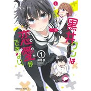 黒井クンは恋愛ができない。(1)（KADOKAWA） [電子書籍]