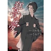 狂骨の夢(5)（KADOKAWA） [電子書籍]
