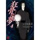 狂骨の夢(4)（KADOKAWA） [電子書籍]