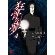 狂骨の夢(4)（KADOKAWA） [電子書籍]