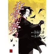 狂骨の夢(3)（KADOKAWA） [電子書籍]