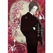 狂骨の夢(2)（KADOKAWA） [電子書籍]