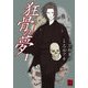 狂骨の夢(1)（KADOKAWA） [電子書籍]