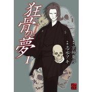 狂骨の夢(1)（KADOKAWA） [電子書籍]