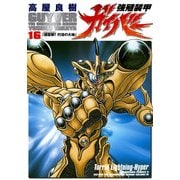 強殖装甲ガイバー(16)（KADOKAWA） [電子書籍]