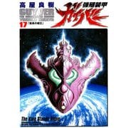 強殖装甲ガイバー(17)（KADOKAWA） [電子書籍]