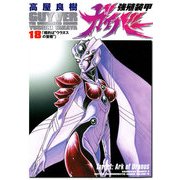 強殖装甲ガイバー(18)（KADOKAWA） [電子書籍]