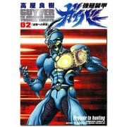 強殖装甲ガイバー(2)（KADOKAWA） [電子書籍]