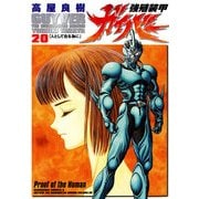 強殖装甲ガイバー(20)（KADOKAWA） [電子書籍]