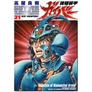 強殖装甲ガイバー(21)（KADOKAWA） [電子書籍]