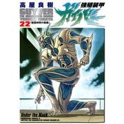 強殖装甲ガイバー(22)（KADOKAWA） [電子書籍]