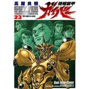 強殖装甲ガイバー(23)（KADOKAWA） [電子書籍]