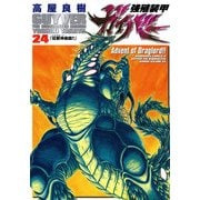 強殖装甲ガイバー(24)（KADOKAWA） [電子書籍]