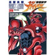 強殖装甲ガイバー(25)（KADOKAWA） [電子書籍]