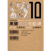黒鷺死体宅配便(10)（KADOKAWA） [電子書籍]