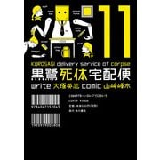 黒鷺死体宅配便(11)（KADOKAWA） [電子書籍]
