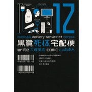 黒鷺死体宅配便(12)（KADOKAWA） [電子書籍]