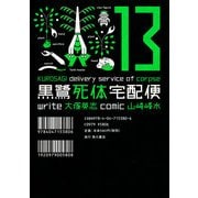 黒鷺死体宅配便(13)（KADOKAWA） [電子書籍]